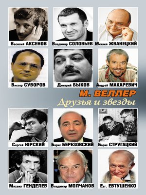 cover image of Друзья и звезды